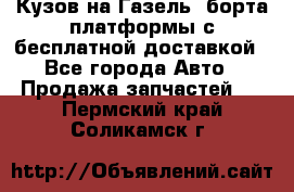 Кузов на Газель, борта,платформы с бесплатной доставкой - Все города Авто » Продажа запчастей   . Пермский край,Соликамск г.